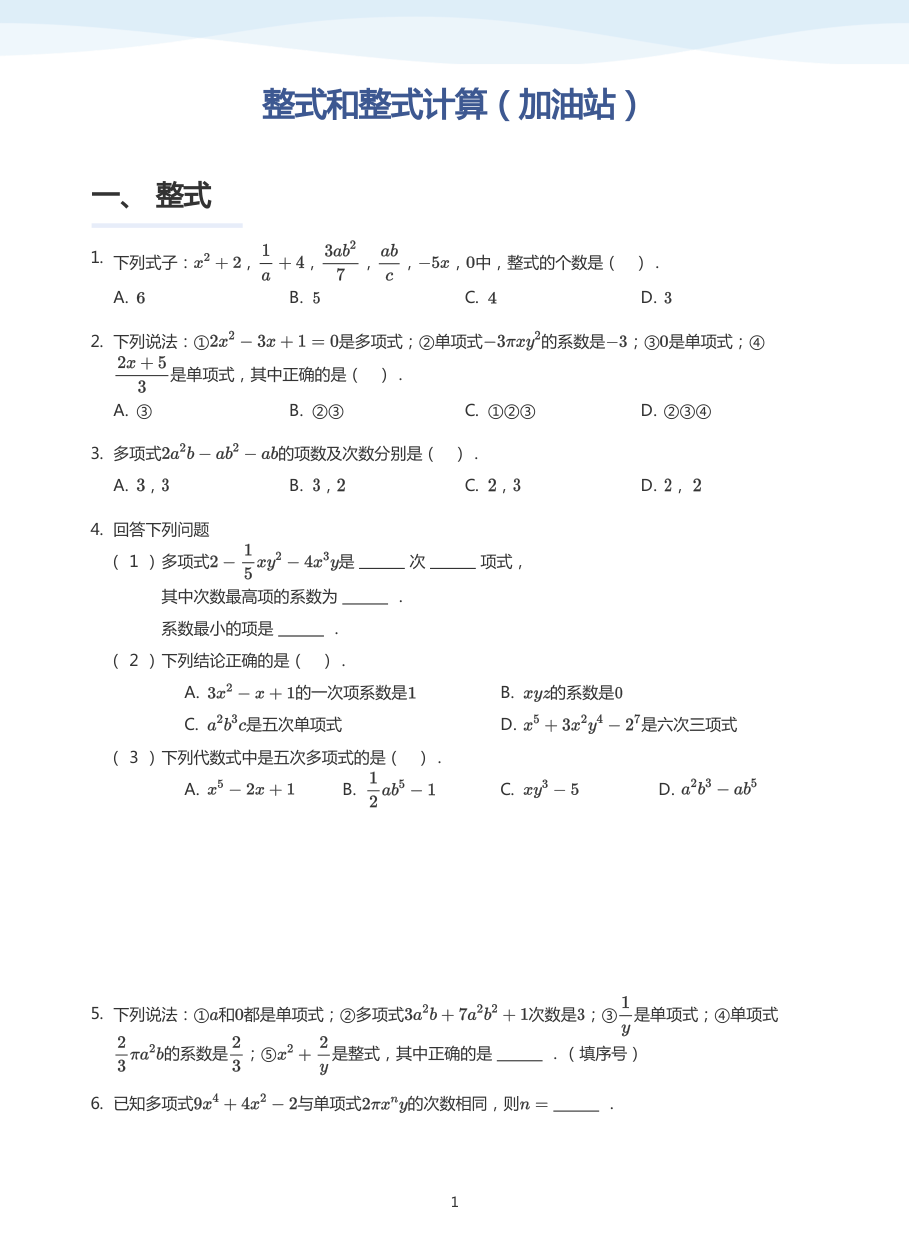 整式和整式计算（加油站）-讲义（学生版）.pdf 第 1 页